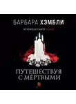 Барбара Хэмбли - Путешествуя с мёртвыми