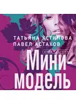 Татьяна Устинова - Мини-модель