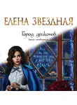 Елена Звездная - Город драконов. Книга четвертая