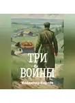 Владимир Киреев - Три войны