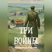 Постер книги Три войны