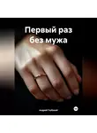 Андрей Глубокой - Первый раз без мужа