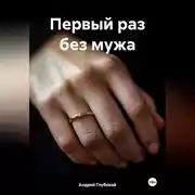Постер книги Первый раз без мужа