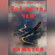 Постер книги Всё не то, чем кажется