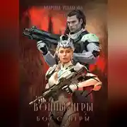 Постер книги Воины Игры 3. Босс Игры