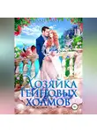 Лана Мур - Хозяйка Тейновых холмов