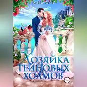 Постер книги Хозяйка Тейновых холмов