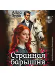 Алла Эрра - Странная барышня