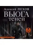 Алексей Пехов - Вьюга теней. Издание 2-е