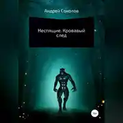 Постер книги Неспящие. Кровавый след