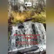 Постер книги Истинно мужская страсть