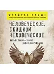 Фридрих Ницше - Человеческое, слишком человеческое