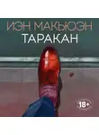 Иэн Макьюэн - Таракан