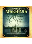 Чайна Мьевиль - Кракен