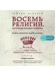 Стивен Протеро - Восемь религий, которые правят миром. Все об их соперничестве, сходстве и различиях
