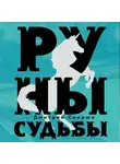 Дмитрий Скирюк - Руны судьбы