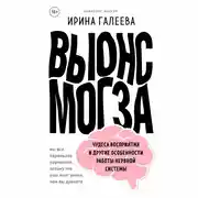 Постер книги Вынос мозга. Чудеса восприятия и другие особенности работы нервной системы