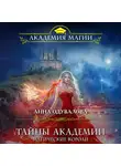 Анна Одувалова - Тайны академии. Магические короли