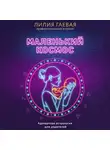 Лилия Гаевая - Маленький космос. Адекватная астрология для родителей