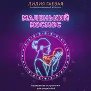 Постер книги Маленький космос. Адекватная астрология для родителей