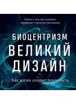 Роберт Ланца - Биоцентризм. Великий дизайн: как жизнь создает реальность