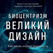 Постер книги Биоцентризм. Великий дизайн: как жизнь создает реальность