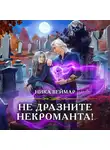 Ника Веймар - Не дразните некроманта!