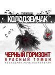 Томаш Колодзейчак - Черный горизонт. Красный туман