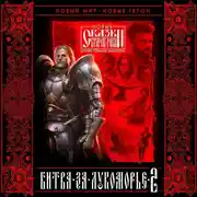 Постер книги Битва за Лукоморье. Книга 2