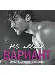 Ильза Мэдден-Миллз - Не мой вариант