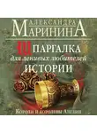 Александра Маринина - Шпаргалка для ленивых любителей истории. Короли и королевы Англии