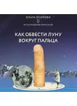 Ольга Осипова - Как обвести Луну вокруг пальца