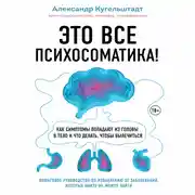 Постер книги Это все психосоматика! Как симптомы попадают из головы в тело и что делать, чтобы вылечиться