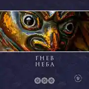 Постер книги Гнев Неба