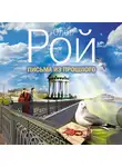 Олег Рой - Письма из прошлого