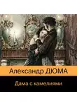 Александр Дюма-сын - Дама с камелиями