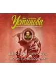 Татьяна Устинова - Шекспир мне друг, но истина дороже