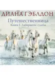 Диана Гэблдон - Путешественница. Книга 1. Лабиринты судьбы