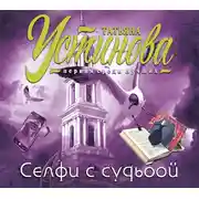 Постер книги Селфи с судьбой