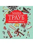 Маша Трауб - Миллиграммы счастья