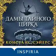 Постер книги Дамы тайного цирка