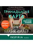 Майк Омер - Тринадцатая карта