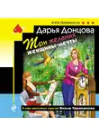 Дарья Донцова - Три желания женщины-мечты