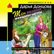 Постер книги Три желания женщины-мечты