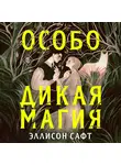 Эллисон Сафт - Особо дикая магия
