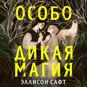 Постер книги Особо дикая магия