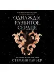 Стефани Гарбер - Однажды разбитое сердце