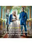 Анна Одувалова - Блондинка в боевой академии. Не хочу жениться
