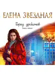 Елена Звездная - Город драконов. Книга пятая