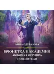 Анна Одувалова - Брюнетка в боевой академии. Любимая игрушка повелителя
